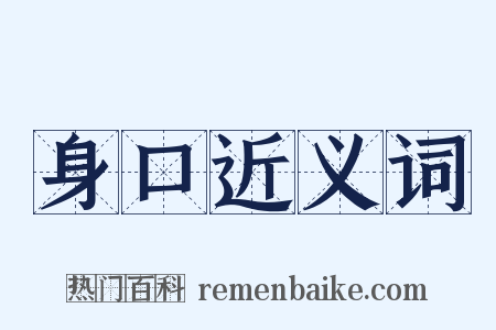 身口近义词是什么意思的图片